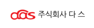 (주)다스