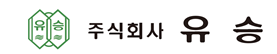 ㈜유승