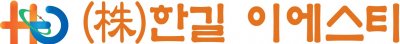 (주)한길이에스티