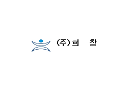 ㈜희창