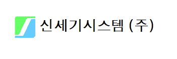 신세기시스템㈜
